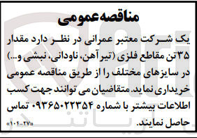تصویر کوچک آگهی خرید 35  تن مقاطع فلزی (تیر آهن، نبشی، ناودانی، نبشی و ... در سایزهای مختلف