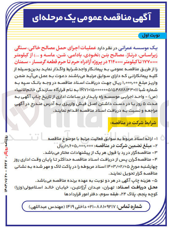 تصویر کوچک آگهی عملیات اجرای حمل مصالح خاکی . سنگی زیر اساس . درناؤ مصالح بتن (نخودی-بادامی-شن-ماسه و....)از کیلومتر 000+177تا کیلومتر 000+214در پروژه آزادراه حرم تا حرم