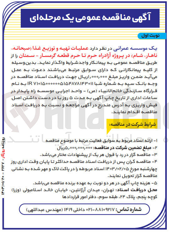 تصویر کوچک آگهی واگذاری عملیات تهیه و توزیع غذا (صبحانه، ناهار، شام) 