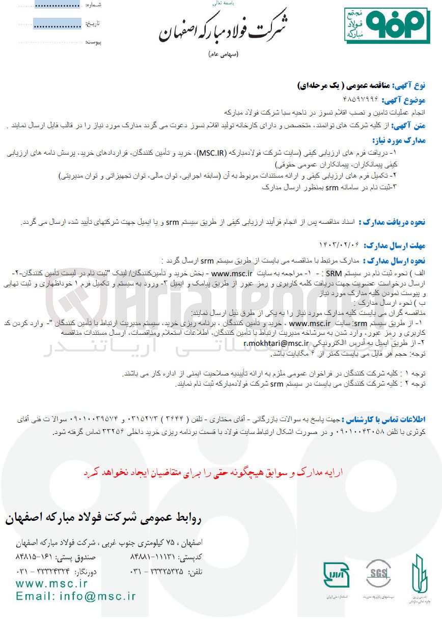 تصویر کوچک آگهی انجام عملیات تامین و نصب اقلام نسوز در ناحیه سبا شرکت فولاد مبارکه