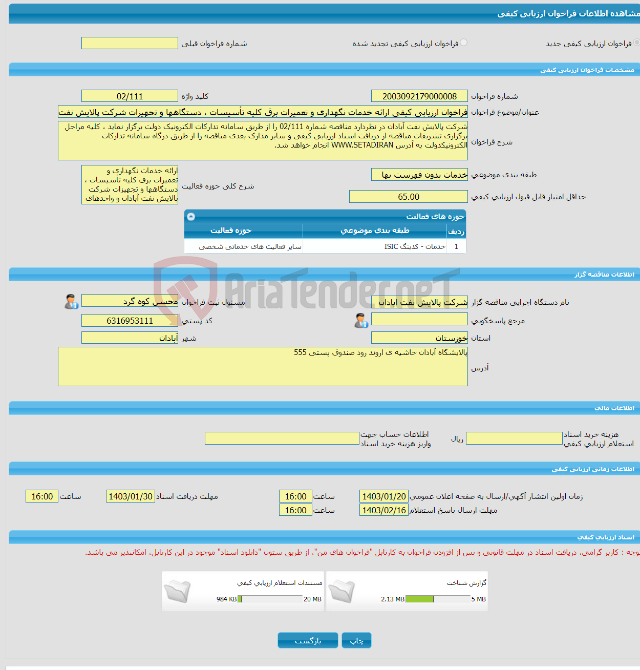 تصویر کوچک آگهی فراخوان ارزیابی کیفی ارائه خدمات نگهداری و تعمیرات برق کلیه تأسیسات ، دستگاهها و تجهیزات شرکت پالایش نفت آبادان و واحدهای وابسته