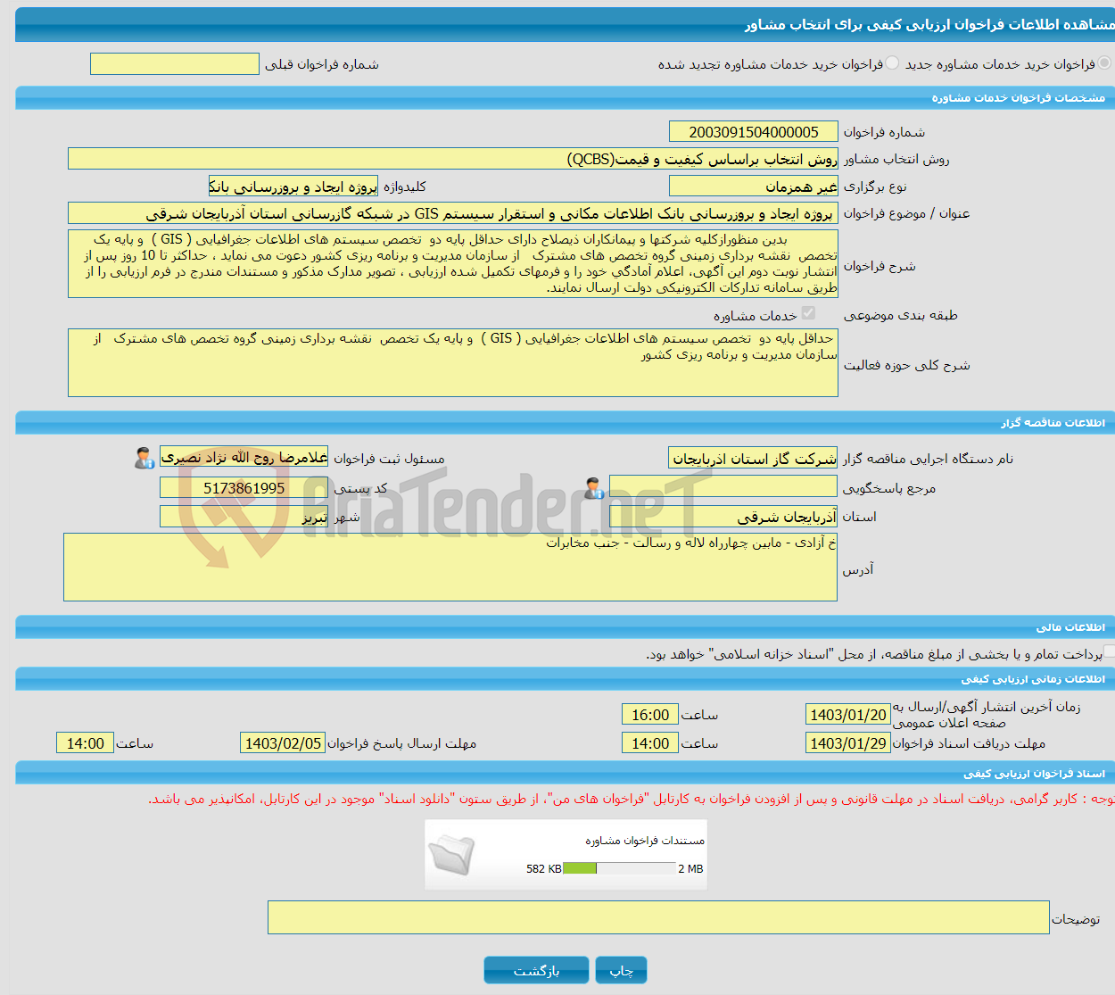 تصویر کوچک آگهی خرید خدمات مشاوره پروژه ایجاد و بروزرسانی بانک اطلاعات مکانی و استقرار سیستم GIS در شبکه گازرسانی استان آذربایجان‌ شرقی