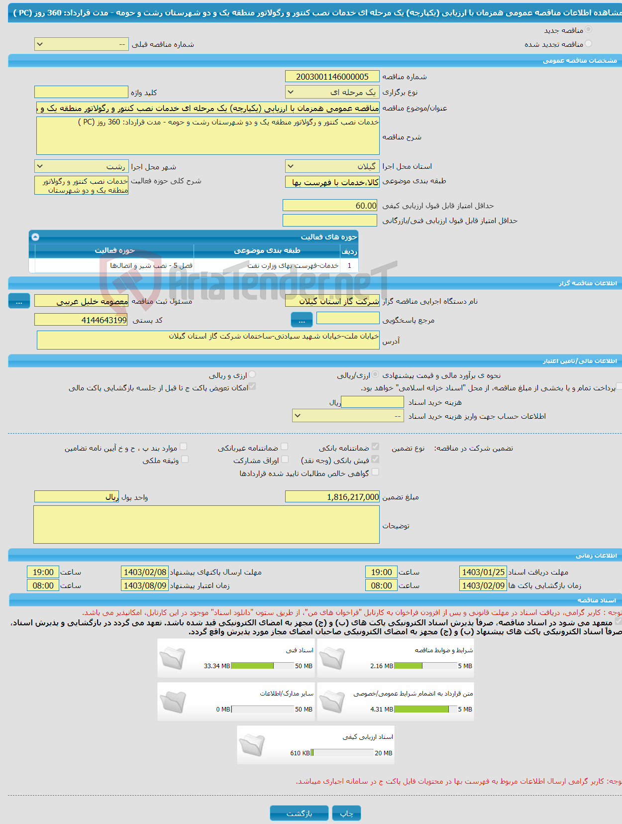 تصویر کوچک آگهی مناقصه عمومی همزمان با ارزیابی (یکپارچه) یک مرحله ای خدمات نصب کنتور و رگولاتور منطقه یک و دو شهرستان رشت و حومه - مدت قرارداد: 360 روز (PC )