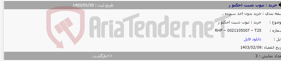 تصویر کوچک آگهی خرید : تیوب شیت اجکتو ر