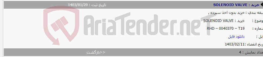 تصویر کوچک آگهی خرید : SOLENOID VALVE