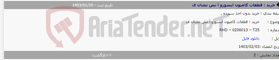 تصویر کوچک آگهی خرید : قطعات کامیون ایسوزو آ تش نشان ی