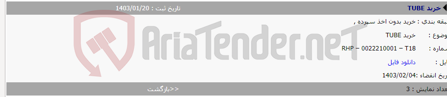 تصویر کوچک آگهی خرید TUBE