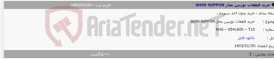 تصویر کوچک آگهی خرید قطعات توربین بخار SHIN-NIPPON