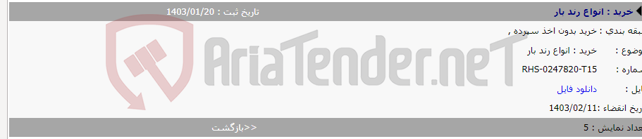 تصویر کوچک آگهی خرید : انواع رند بار