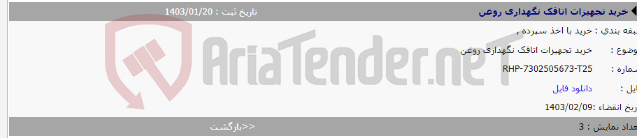 تصویر کوچک آگهی خرید تجهیزات اتاقک نگهداری روغن