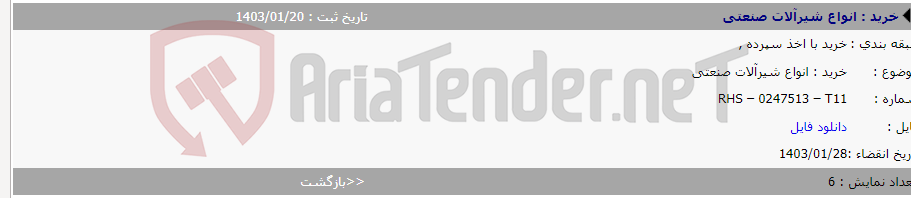 تصویر کوچک آگهی خرید : انواع شیرآلات صنعتی