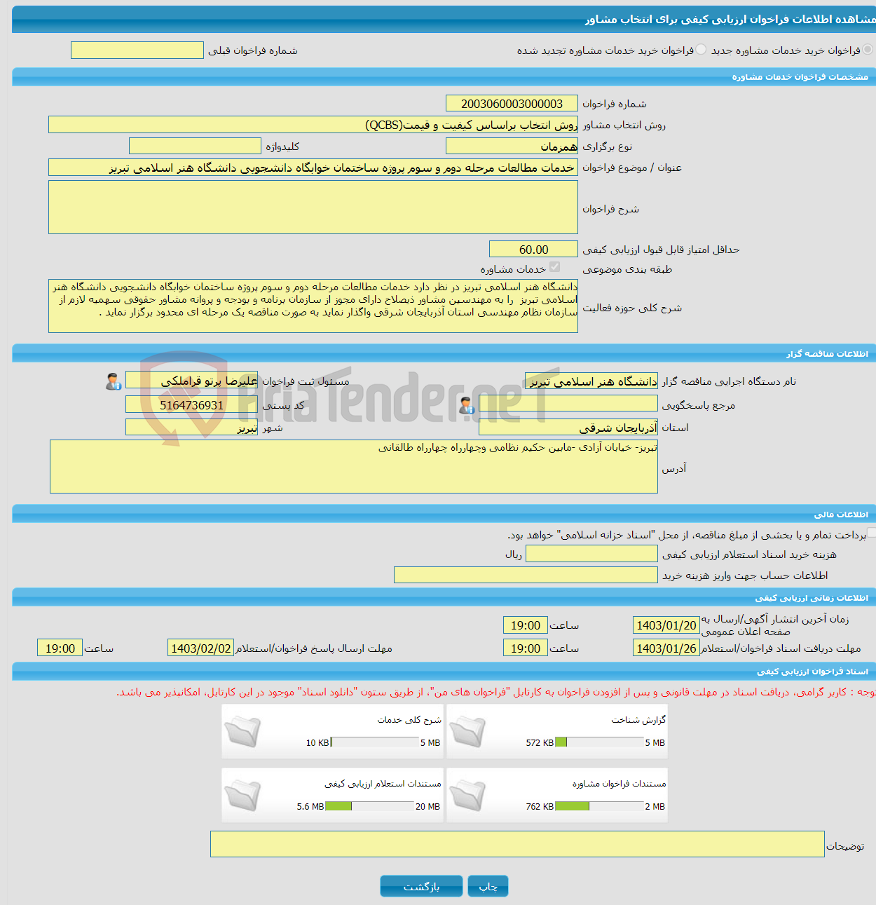 تصویر کوچک آگهی خرید خدمات مشاوره خدمات مطالعات مرحله دوم و سوم پروژه ساختمان خوابگاه دانشجویی دانشگاه هنر اسلامی تبریز 