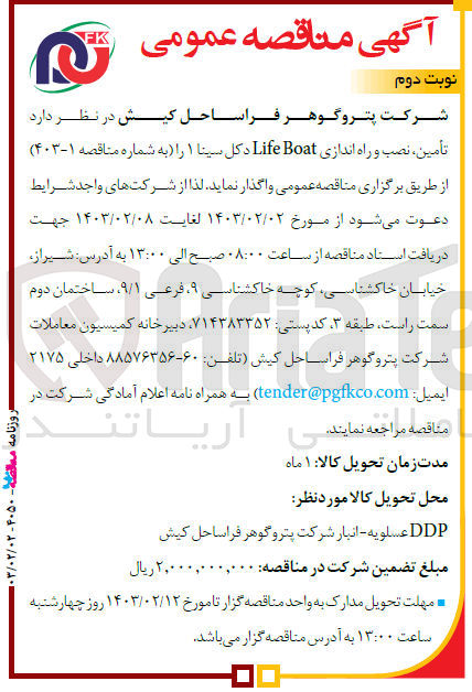 تصویر کوچک آگهی تامین .نصب و راه اندازی lifeboat دکل سینا 1 