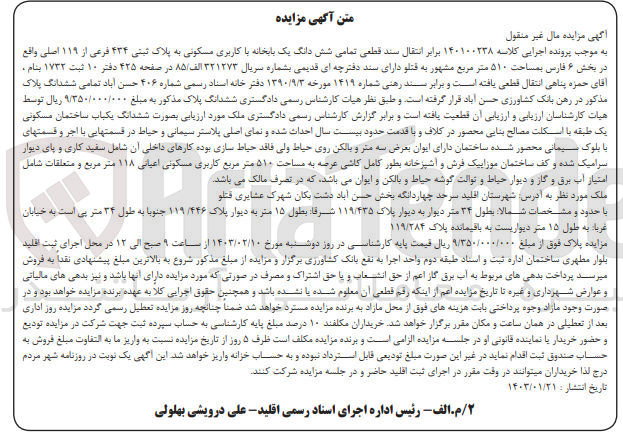 تصویر کوچک آگهی کلاسه 140100238 : فروش یک باب خانه با کاربری مسکونی به مساحت 510 متر مربع