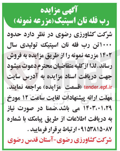 تصویر کوچک آگهی فروش حدود 1000  تن رب فله نان اسپتیک تولیدی سال 1402 مزرعه نمونه