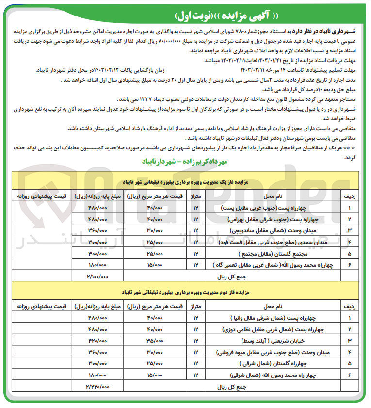 تصویر کوچک آگهی واگذاری به صورت اجاره مدیریت اماکن : 
فاز یک مدیریت و بهره برداری بیلبورد تبلیغاتی 