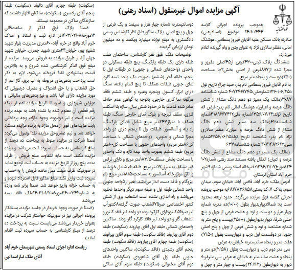 تصویر کوچک آگهی کلاسه 140100444 : فروش پلاک ثبتی به مساحت 250 متر مربع