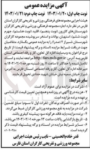 تصویر کوچک آگهی اجاره مجموعه فرهنگی . ورزشی و تفریحی کارگران شهرستان ها کازرون