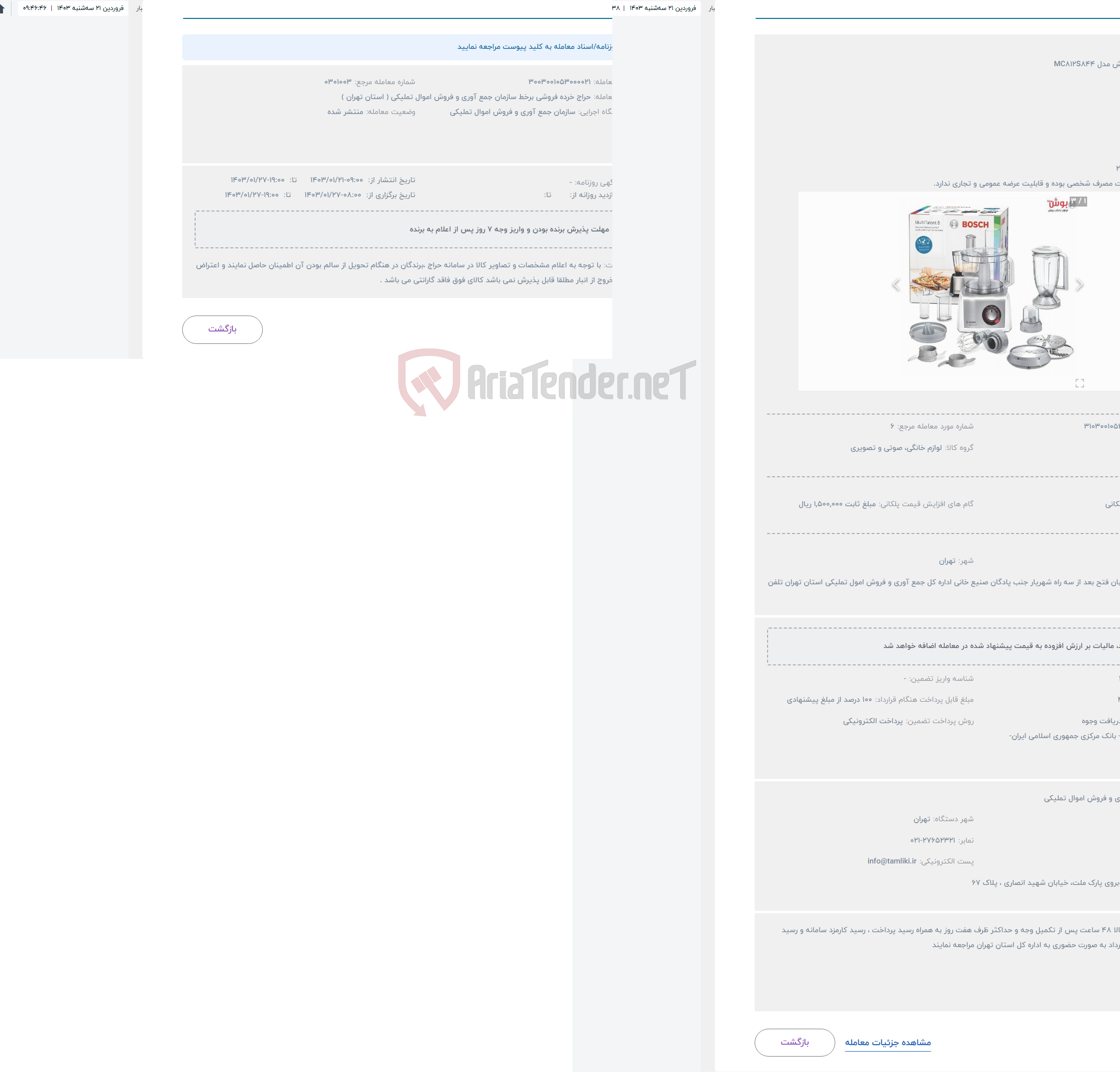 تصویر کوچک آگهی حراج غذاساز بوش مدل MC812S844
