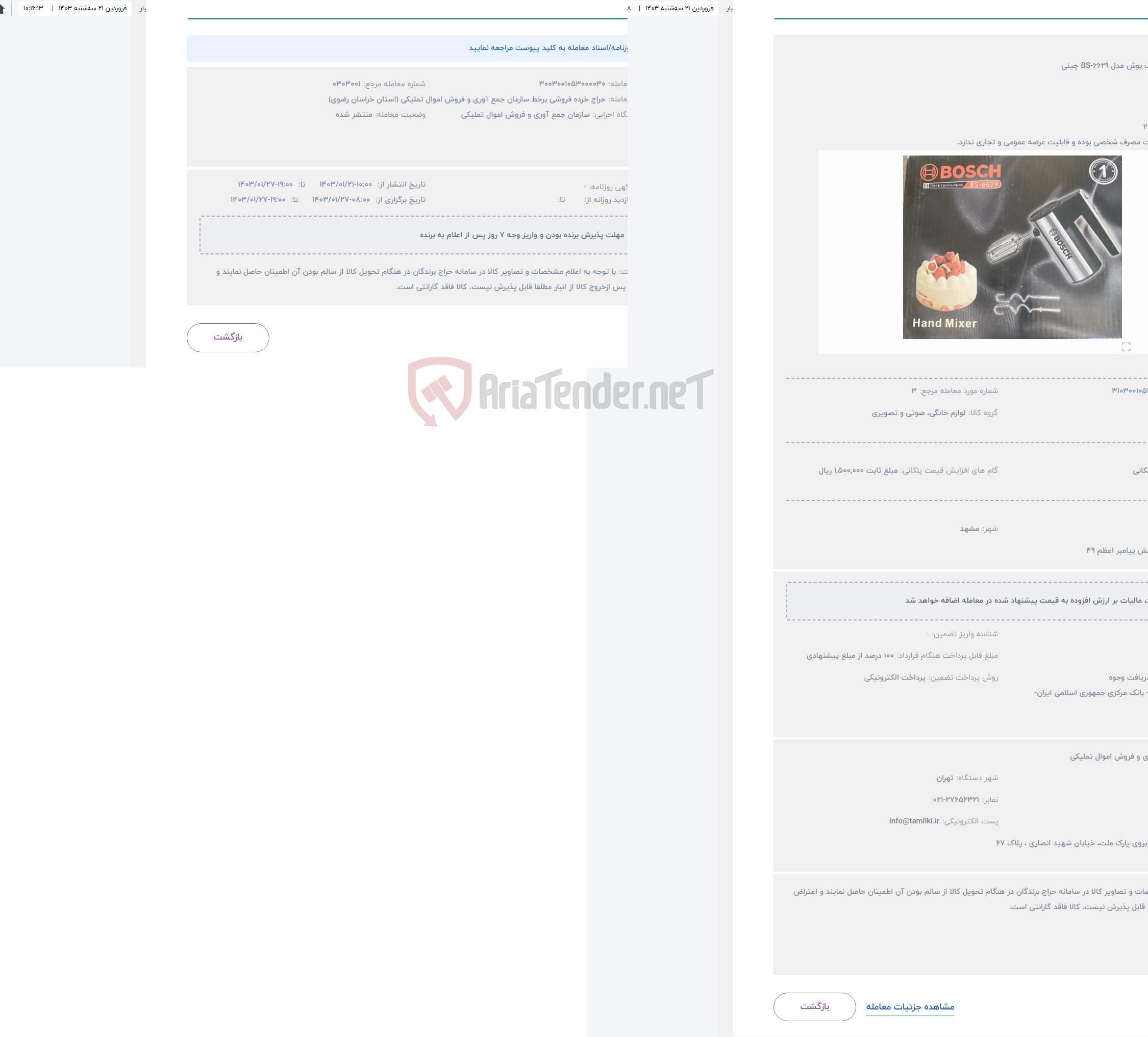 تصویر کوچک آگهی حراج همزن مارک بوش مدل BS-6629 چینی