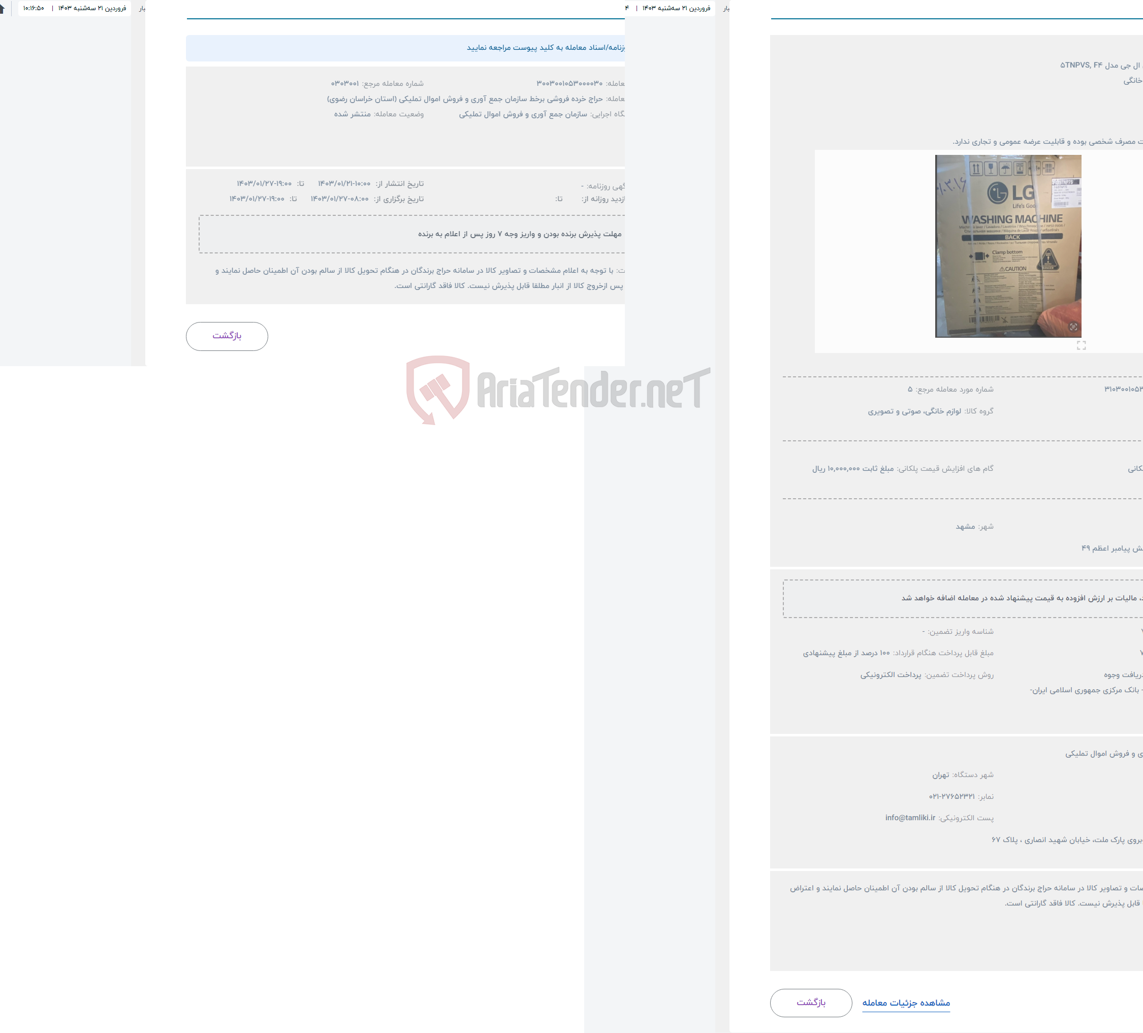 تصویر کوچک آگهی حراج لباسشویی ال جی مدل 5TNPVS, F4