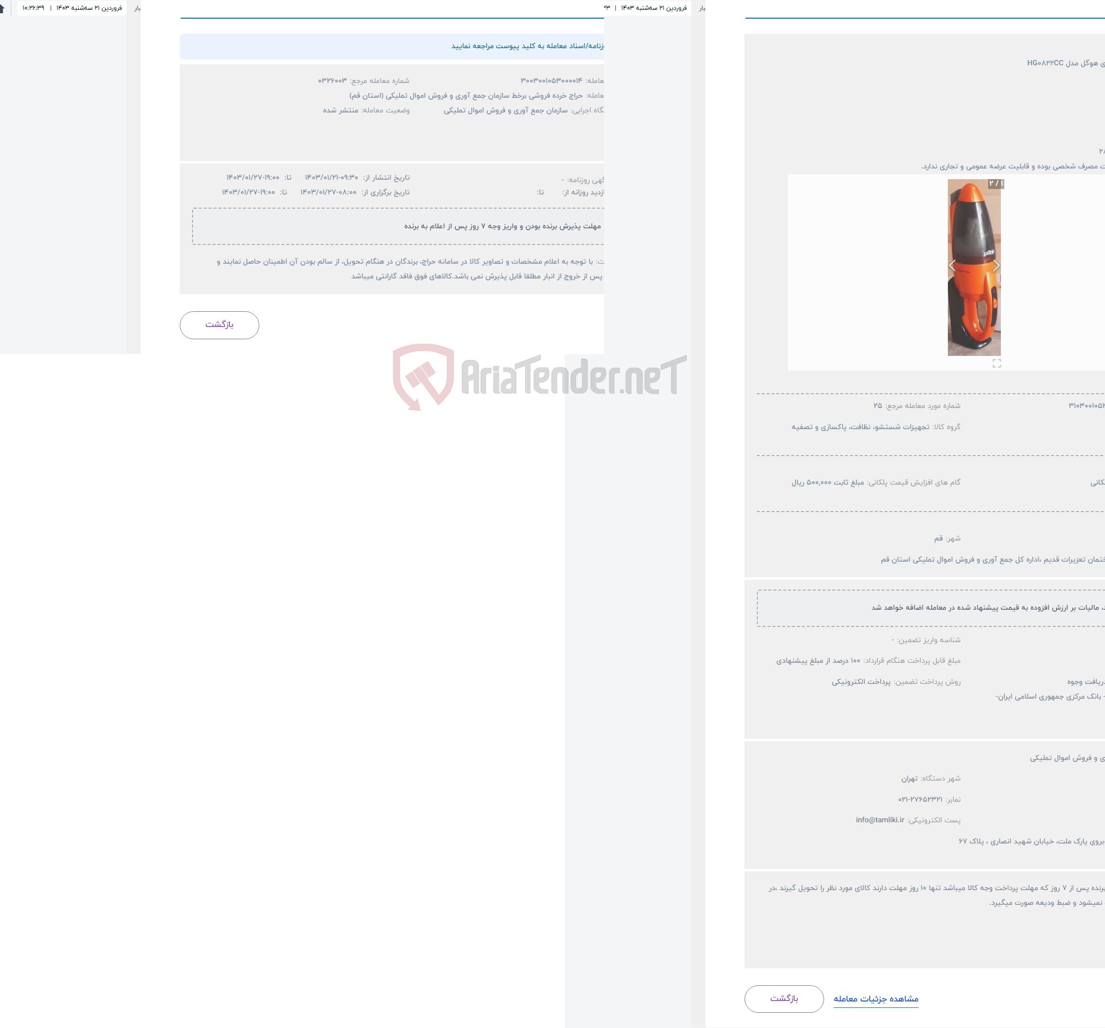 تصویر کوچک آگهی حراج جارو شارژی هوگل مدل HG0822CC