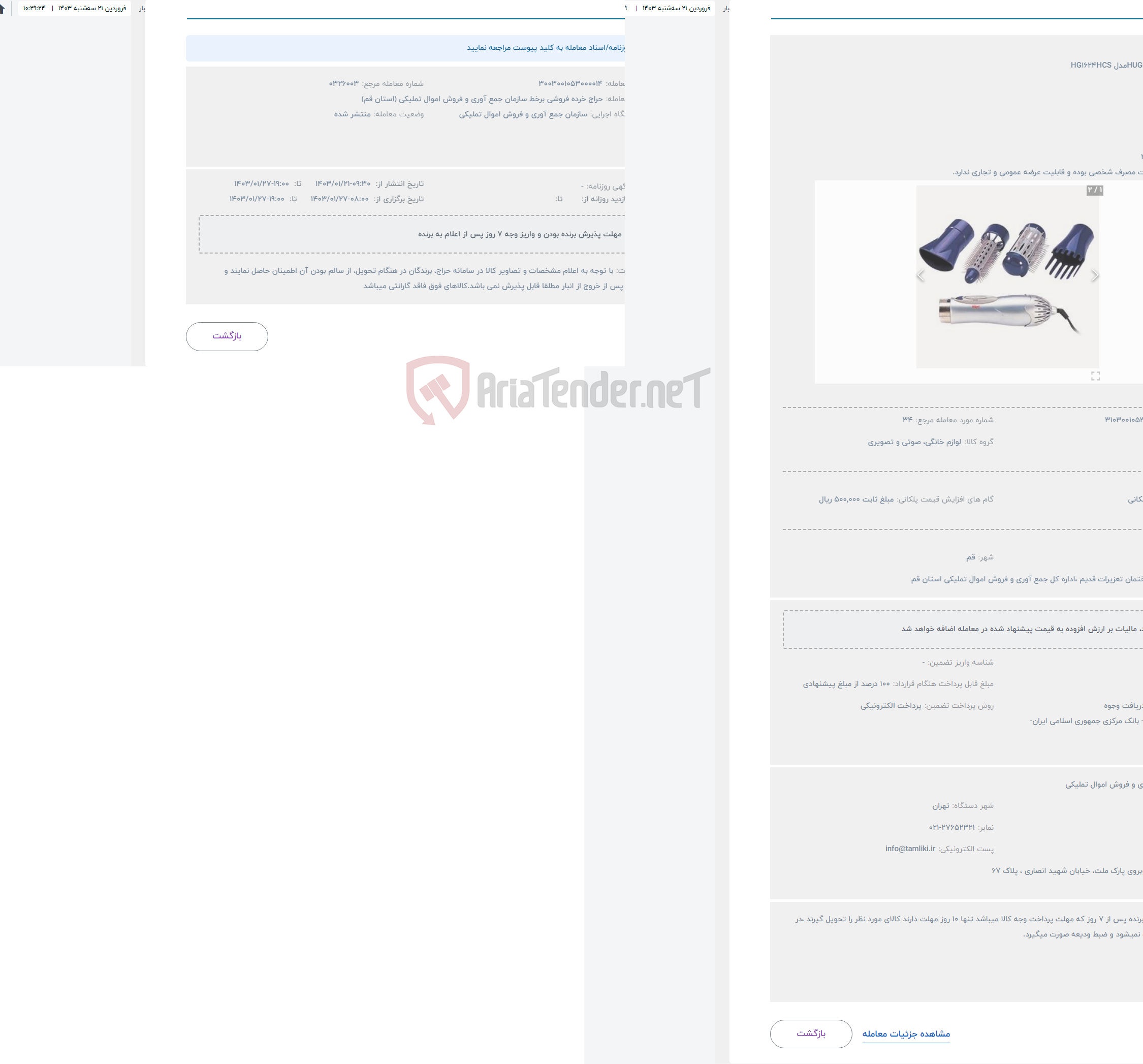 تصویر کوچک آگهی حراج سشوار HUGELمدل HG1624HCS