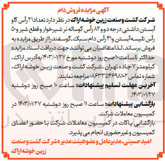 تصویر کوچک آگهی فروش تعداد 21 راس گاو آبستن داشتی درجه دو و 82 راس گوساله نر شیرخوار و قطع شیر و 50 راس تلیسه ابستن 41 راس دام سبک - گوسفند
