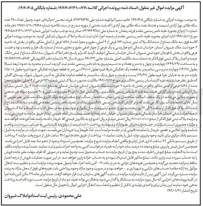 تصویر کوچک آگهی کلاسه 140200405 : فروش ملک به مساحت 449/79 متر مربع