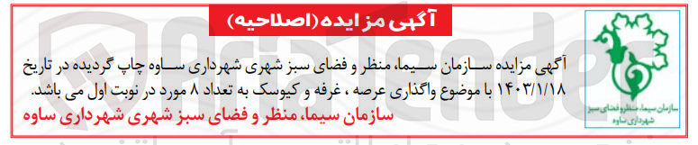 تصویر کوچک آگهی واگذاری عرصه، غرفه و کیوسک به تعداد 8 مورد