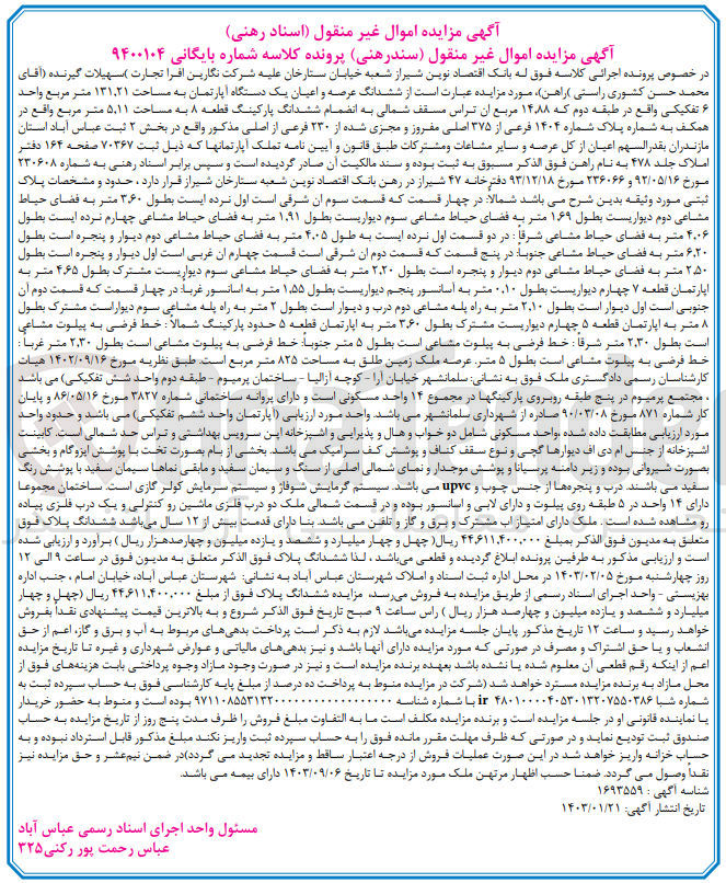 تصویر کوچک آگهی بایگانی 9400104 - فروش ششدانگ عرصه و اعیان یک دستگاه آپارتمان