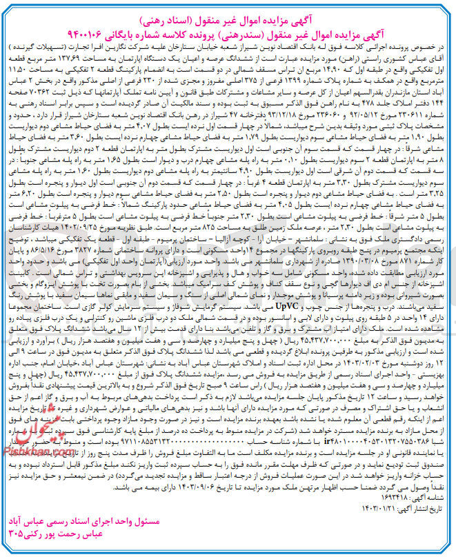 تصویر کوچک آگهی بایگانی 9400106 - فروش ششدانگ عرصه و اعیان یک دستگاه آگارتمان 