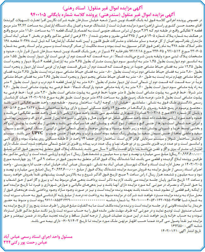 تصویر کوچک آگهی بایگانی 9400105 - فروش ششدانگ عرصه و اعیان یک دستگاه آپارتمان به مساحت 93.92 متر مربع