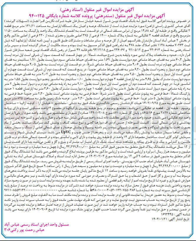 تصویر کوچک آگهی بایگانی 9400125- فروش ششدانگ عرصه و اعیان آپارتمان به مساحت 131.21 متر مربع