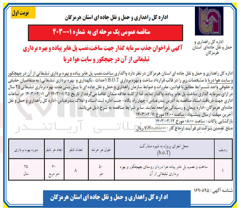 تصویر کوچک آگهی جذب سرمایه گذار جهت ساخت، نصب پل عابر پیاده و بهره برداری تبلیغاتی از آن