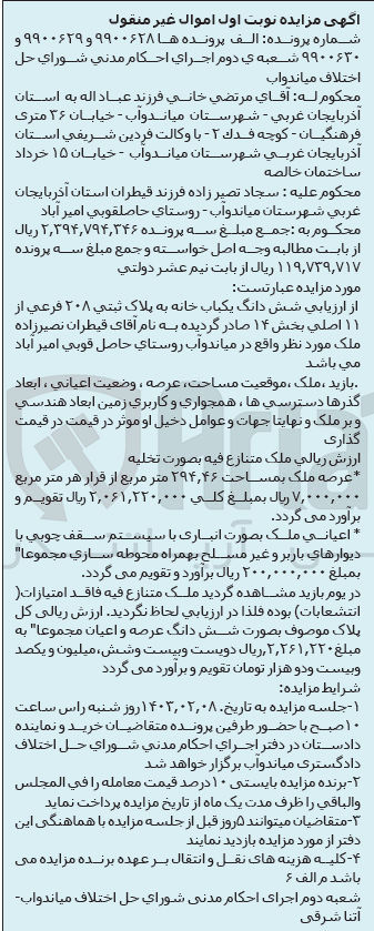 تصویر کوچک آگهی شماره پرونده9900628 و 9900629
فروش شش دانگ یک باب خانه به پلاک ثبتی 208