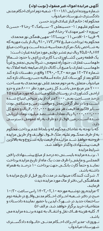 تصویر کوچک آگهی کلاسه 0200181 : فروش یک قطعه زمین کشاورزی به مساحت 2000 متر مربع