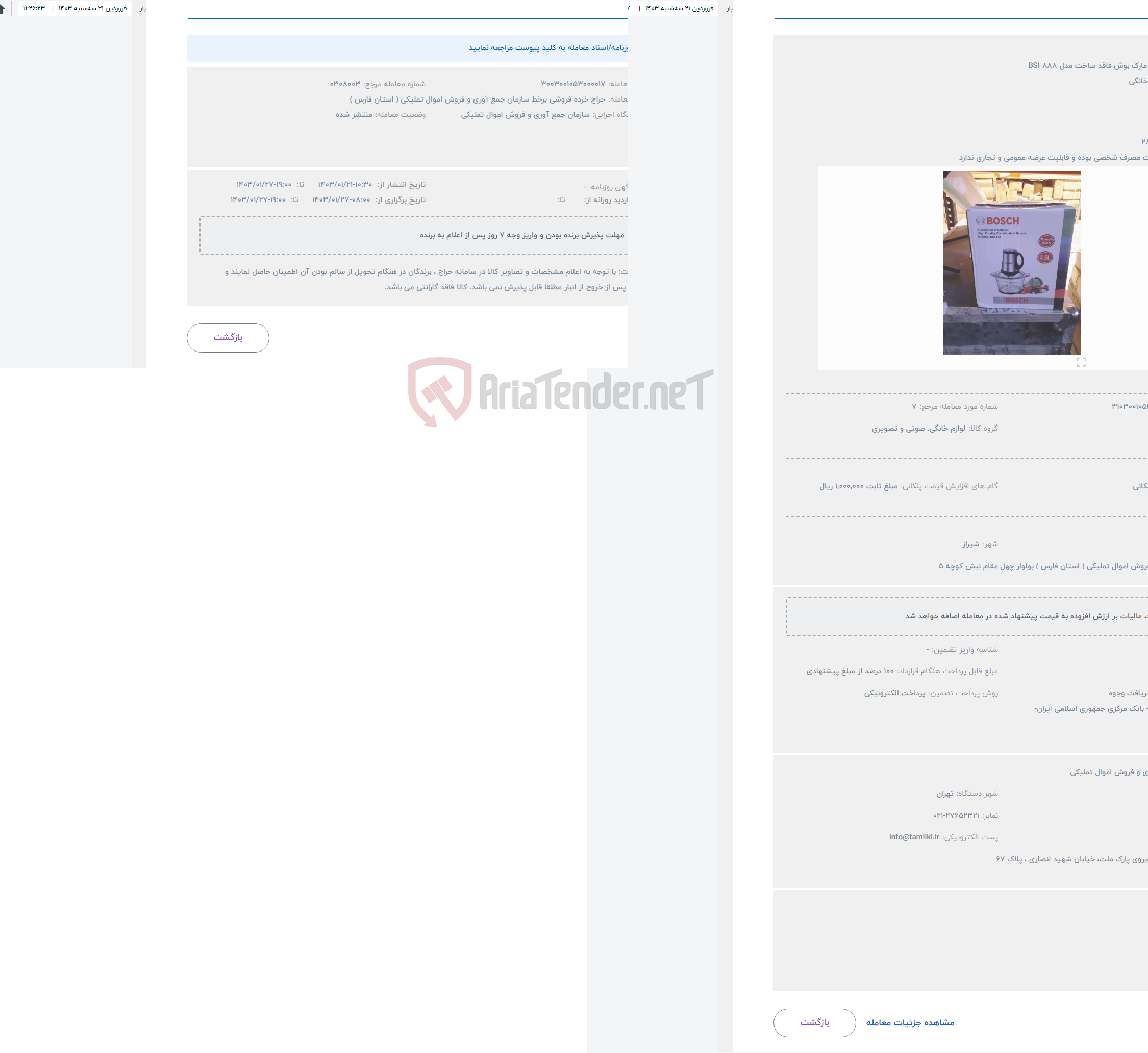 تصویر کوچک آگهی حراج خردکن به مارک بوش فاقد ساخت مدل BSI 888