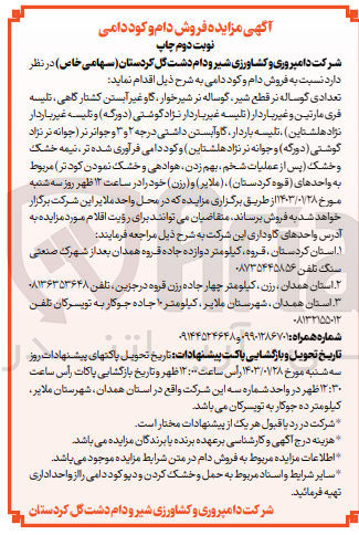 تصویر کوچک آگهی فروش دام و کود دامی به شرح ذیل اقدام نماید: تعدادی گوساله نر قطع شیر گوساله نر شیرخوار، گاو غیر آبستن کشتار گاهی تلیسه فری مارتین و غیر باردار تلیسه غیر باردار نژاد گوشتی دورگه) و تلیسه غیر باردار نژاد هلشتاین ، تلیسه باردار گاوآبستن داشتی درجه 2 و 3 و جوانرنر (جوانه نر نژاد گوشتی (دورگه) و جوانه نر نژاد هلشتاین) و کود دامی فرآوری شده تر، نیمه خشک