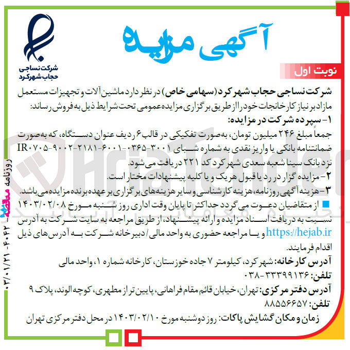 تصویر کوچک آگهی فروش ماشین آلات و تجهیزات مستعمل مازاد بر نیاز کارخانجات خود