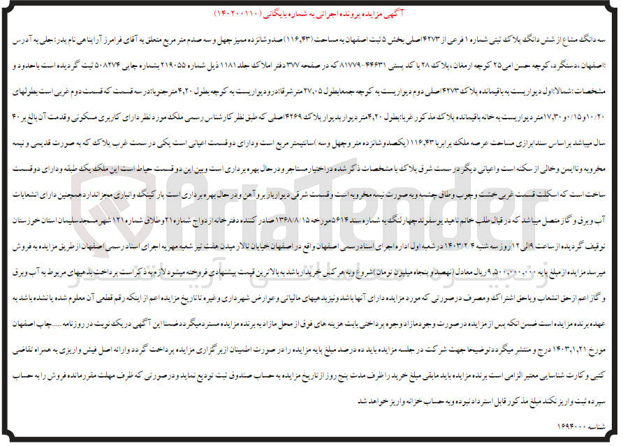 تصویر کوچک آگهی بایگانی 140200110 - فروش سه دانگ مشاع از شش دانگ پلاک ثبتی 