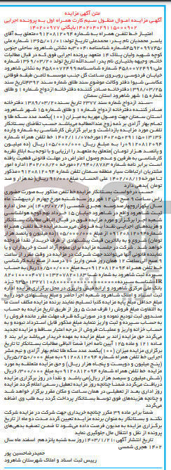 تصویر کوچک آگهی کلاسه 140200977 : فروش خط تلفن همراه
