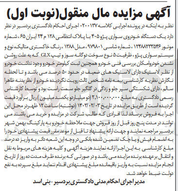 تصویر کوچک آگهی کلاسه 0200137 : فروش خودروی سواری پژو 405