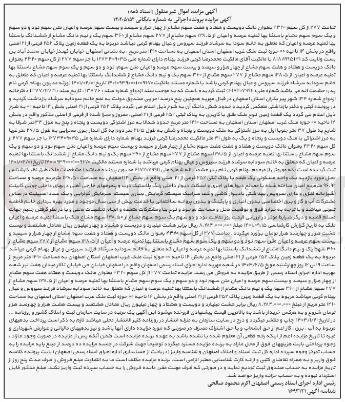 تصویر کوچک آگهی کلاسه : 140205152 : فروش یک قطعه زمین به مساحت 1410 متر مربع