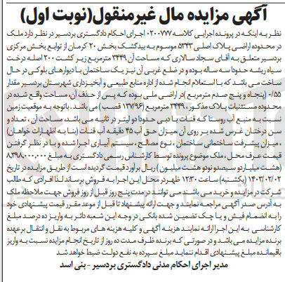 تصویر کوچک آگهی کلاسه 0200777 : فروش ملک به مساحت 3449 متر مربع 