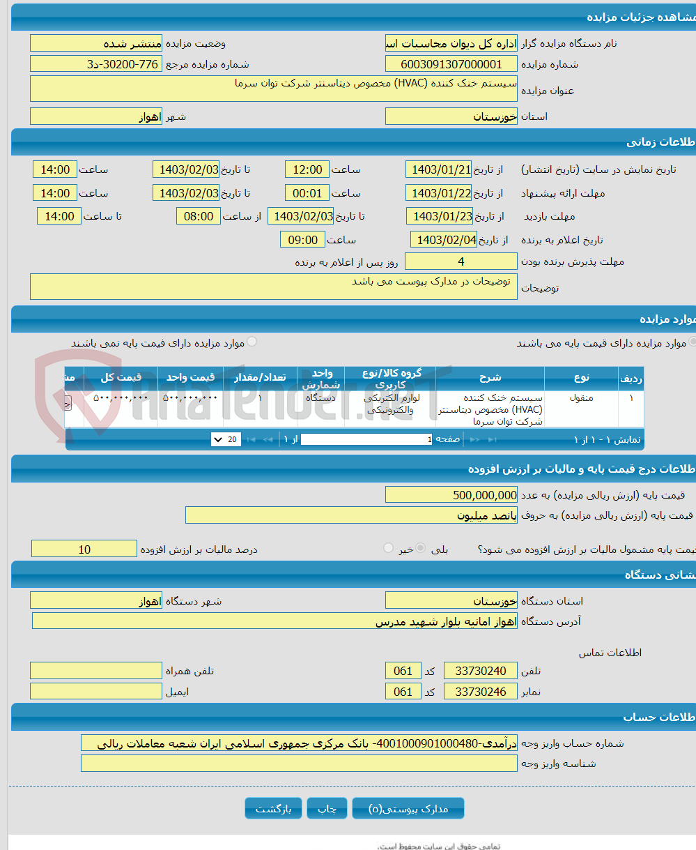 تصویر کوچک آگهی سیستم خنک کننده (HVAC) مخصوص دیتاسنتر شرکت توان سرما