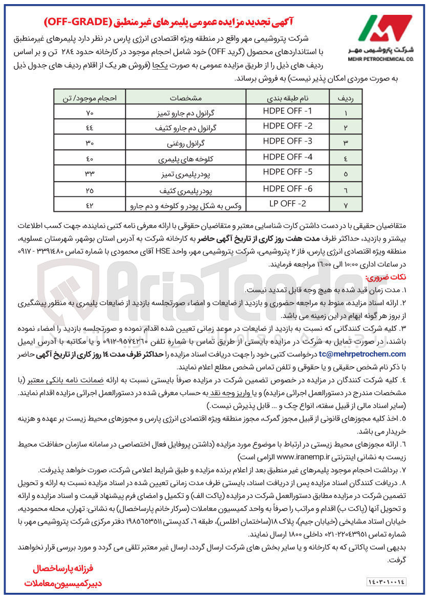 تصویر کوچک آگهی فروش پلیمرهای غیر منطبق با استانداردهای محصول گرید OFF خود شامل احجام موجود در کارخانه حدد 284 تن 