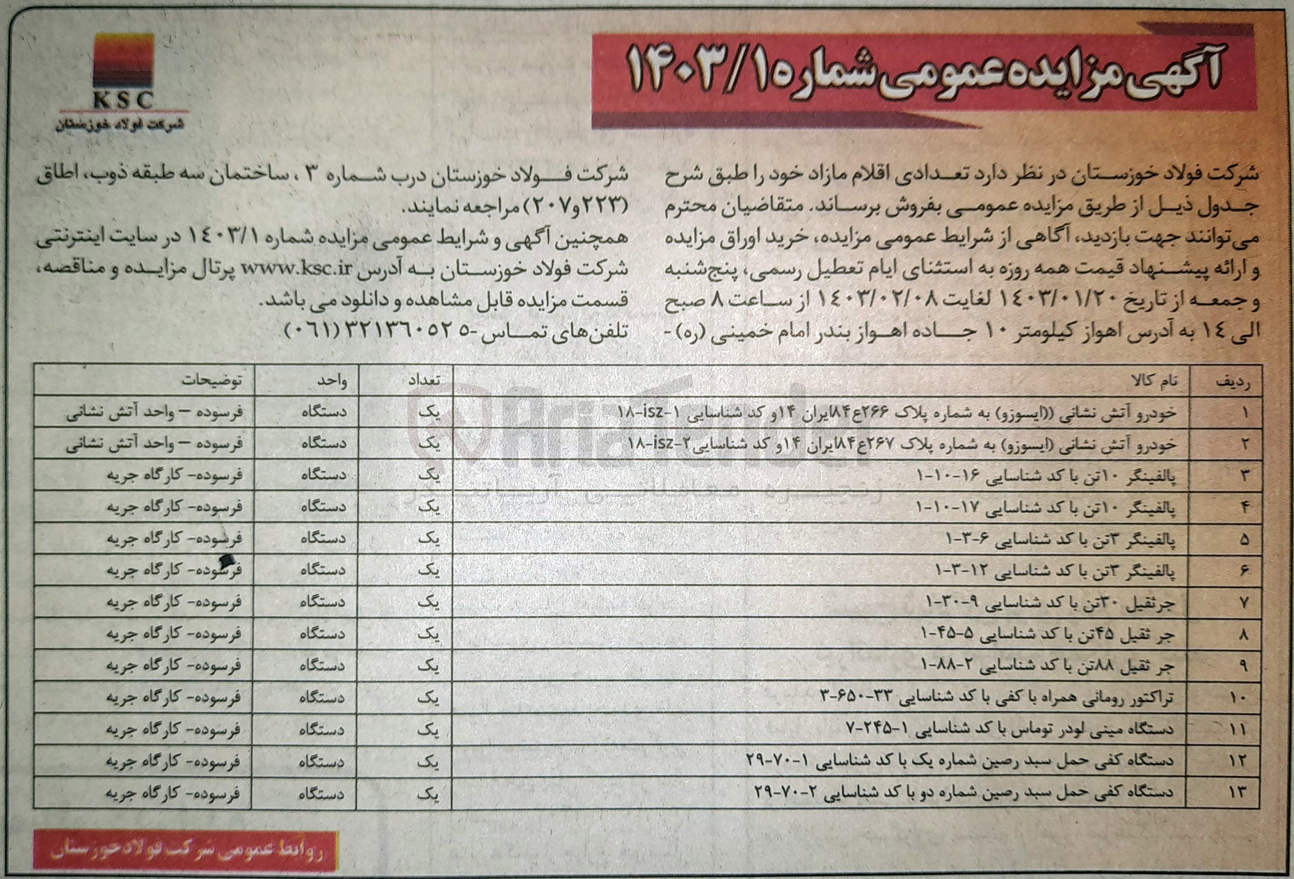 تصویر کوچک آگهی فروش تعدادی اقلام مازاد خود در 13 ردیف شامل خودرو آتش نشانی - پالفینگر - جرثقیل - تراکتور رومانی - دستگاه مینی لودر - دستگاه کفی حمل سبد رمین