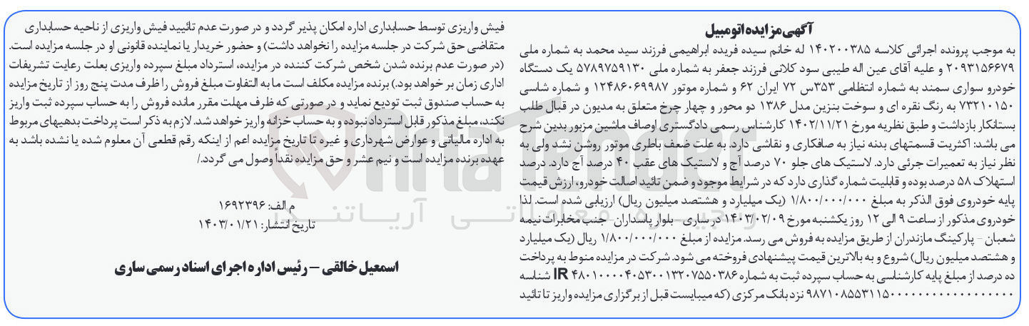 تصویر کوچک آگهی پرونده اجرایی کلاسه:140200385
فروش یک دستگاه خودروسواری سمند 