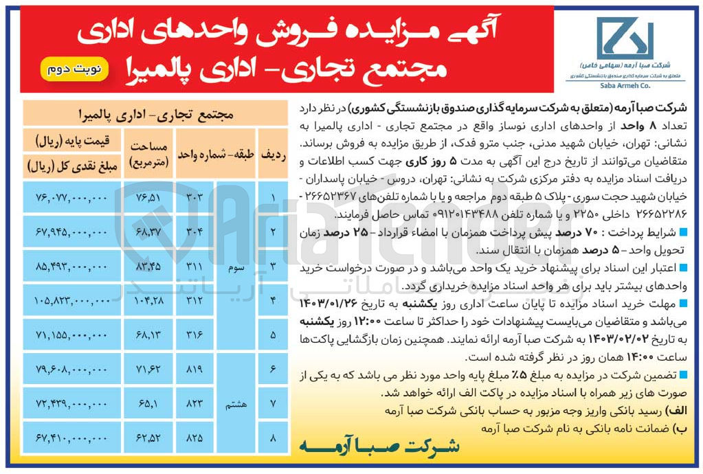 تصویر کوچک آگهی فروش تعداد 8 واحد از واحدهای اداری نوساز واقع در مجتمع تجاری ـ اداری پالمیرا